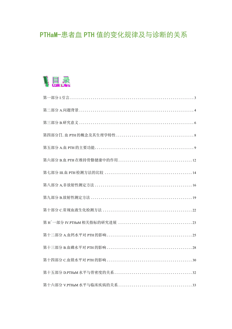 PTHaM - 患者血PTH值的变化规律及与诊断的关系.docx_第1页