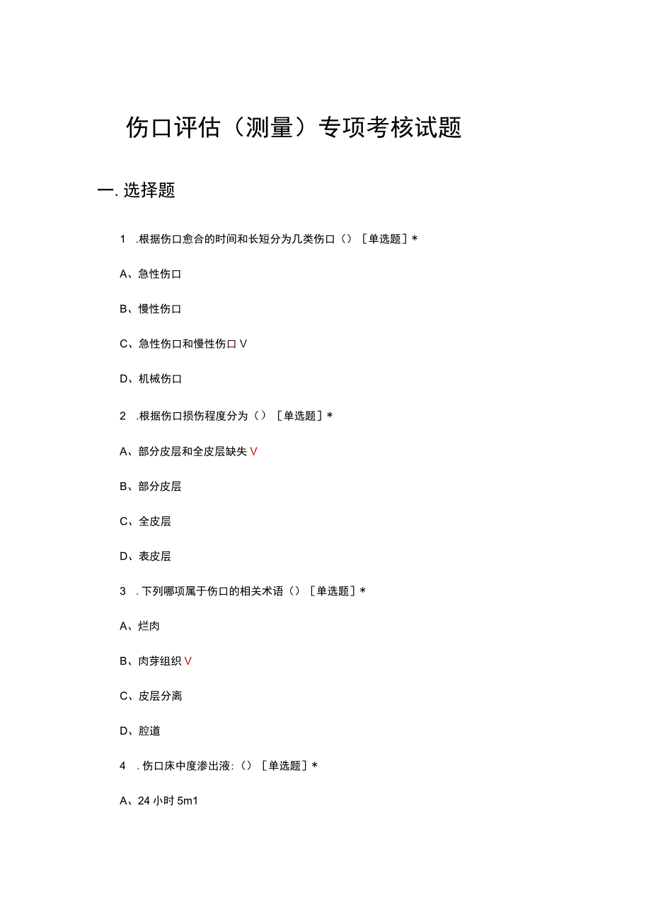 伤口评估（测量）专项考核试题及答案.docx_第1页