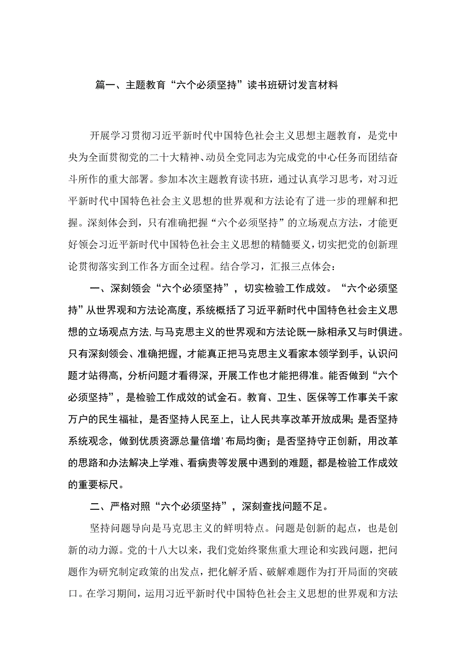 专题“六个必须坚持”读书班研讨发言材料6篇供参考.docx_第2页