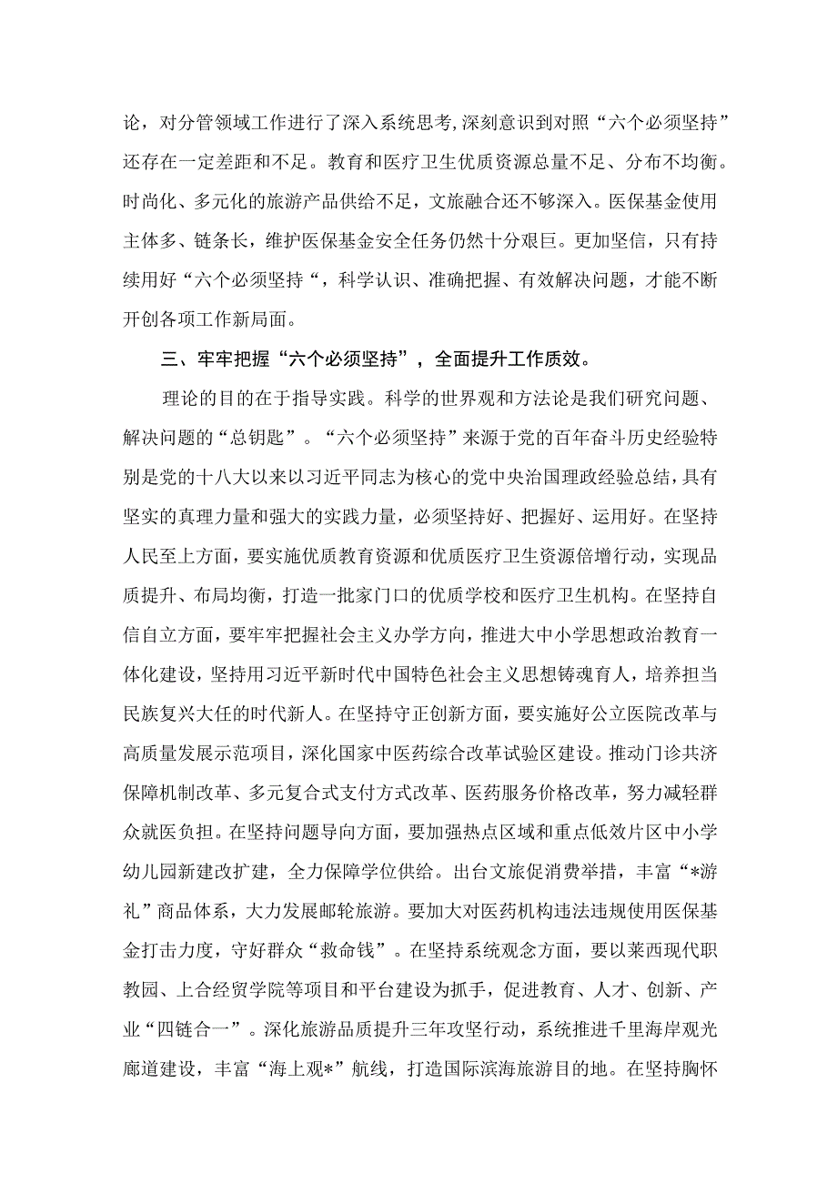 专题“六个必须坚持”读书班研讨发言材料6篇供参考.docx_第3页