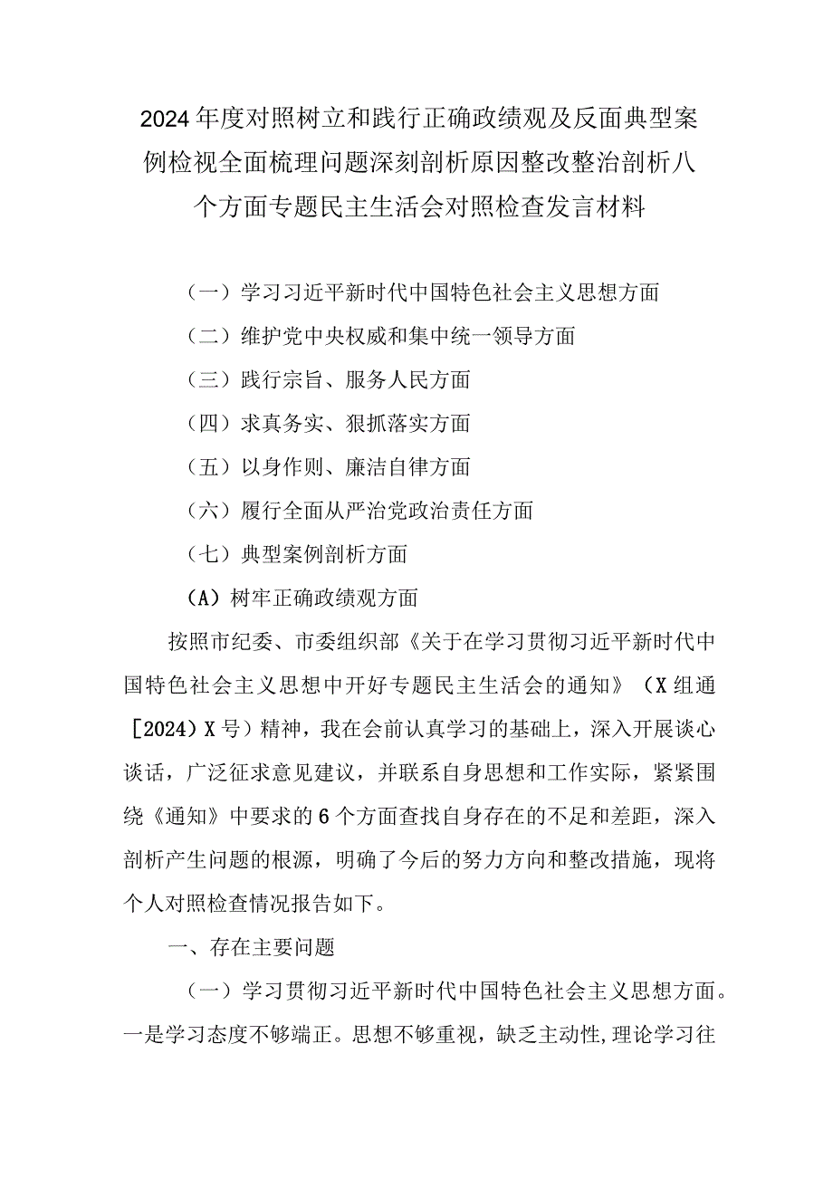 2024年度对照树立和践行正确政绩观及反面典型案例检视全面梳理问题深刻剖析原因整改整治剖析八个方面专题民主生活会对照检查发言材料.docx_第1页