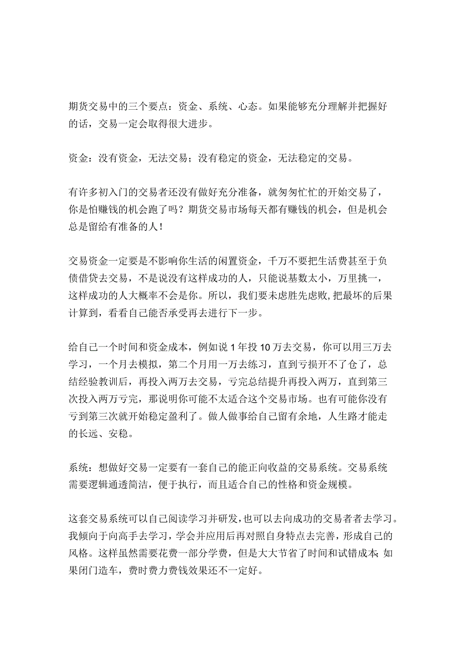 交易随笔：期货交易中的三个要点：资金、系统、心态.docx_第1页