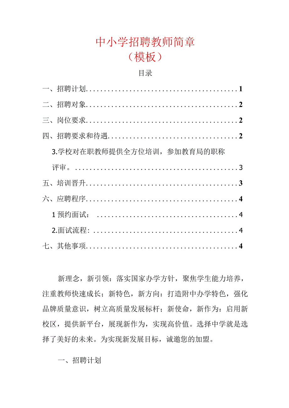 2024中小学招聘教师简章（模板）.docx_第1页