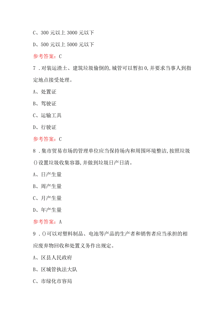 2024年上海市市容环境卫生管理考试题库（附答案）.docx_第3页