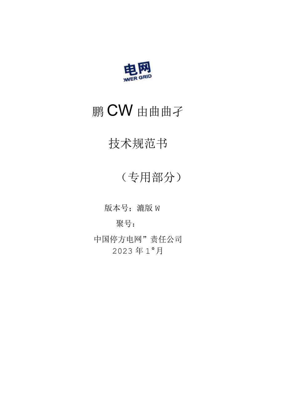 05-220kV C12.5-950瓷绝缘支柱绝缘子 技术规范书 （专用部分）-天选打工人.docx_第1页