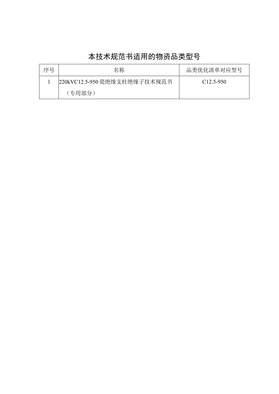 05-220kV C12.5-950瓷绝缘支柱绝缘子 技术规范书 （专用部分）-天选打工人.docx_第3页