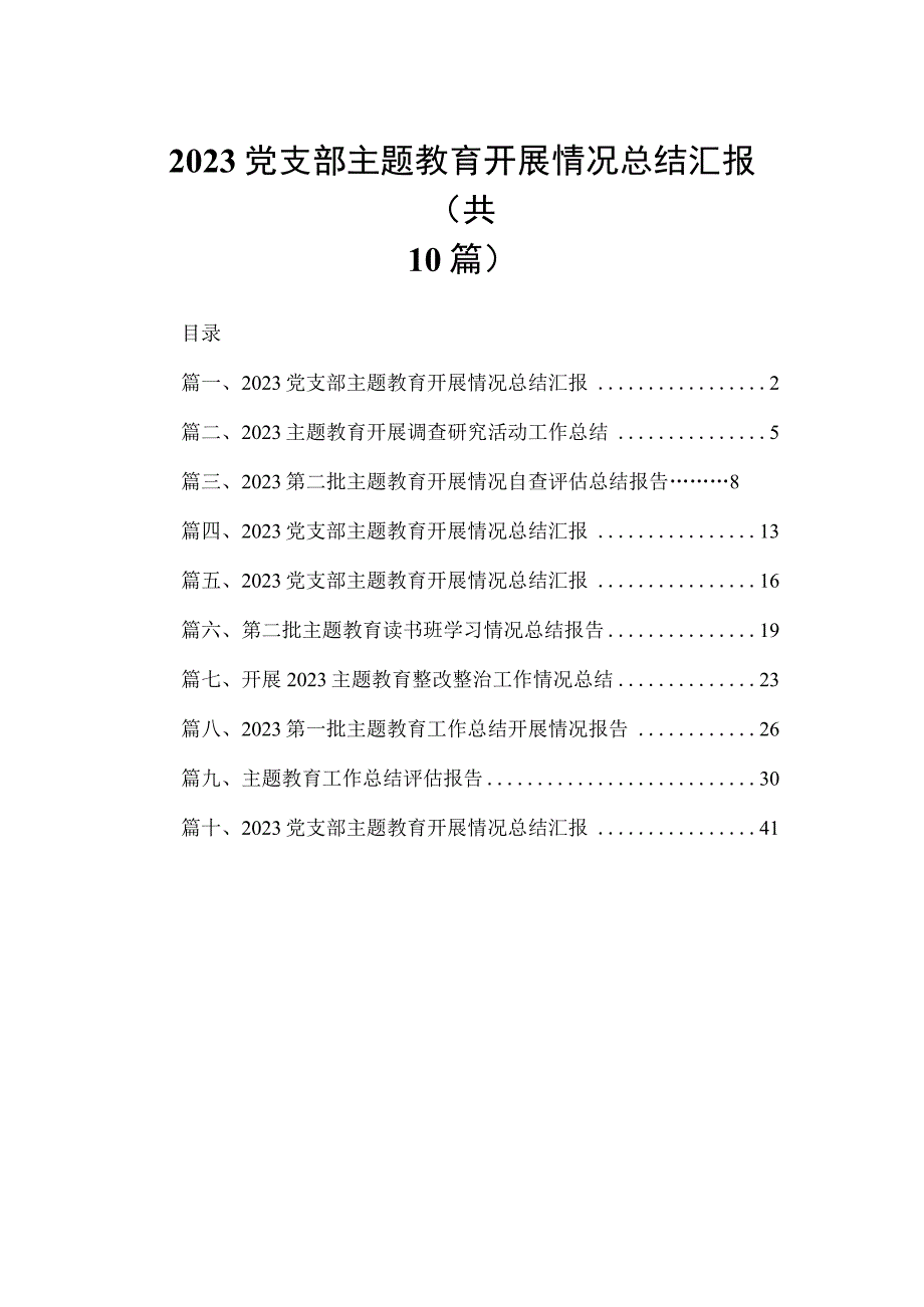 党支部专题教育开展情况总结汇报范文精选(10篇).docx_第1页