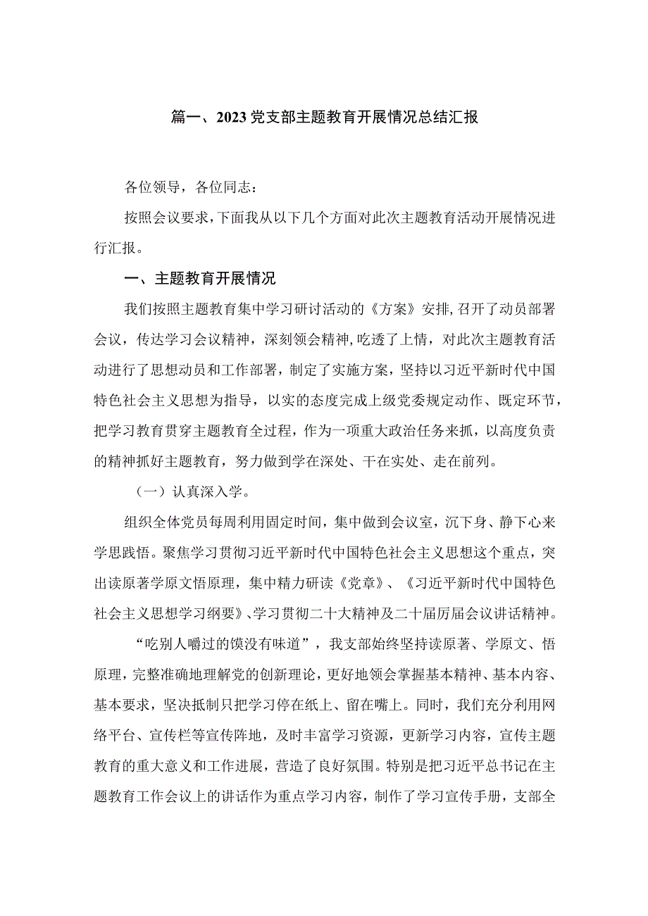 党支部专题教育开展情况总结汇报范文精选(10篇).docx_第2页