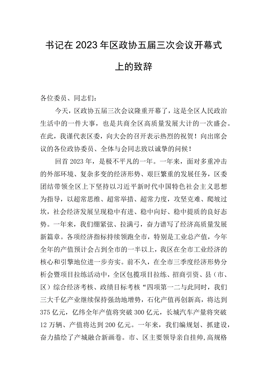 书记在2023年区政协五届三次会议开幕式上的致辞.docx_第1页