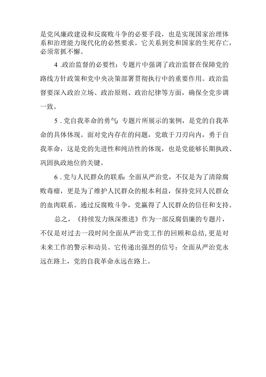 2024电视专题片《持续发力纵深推进》观后感心得体会.docx_第2页