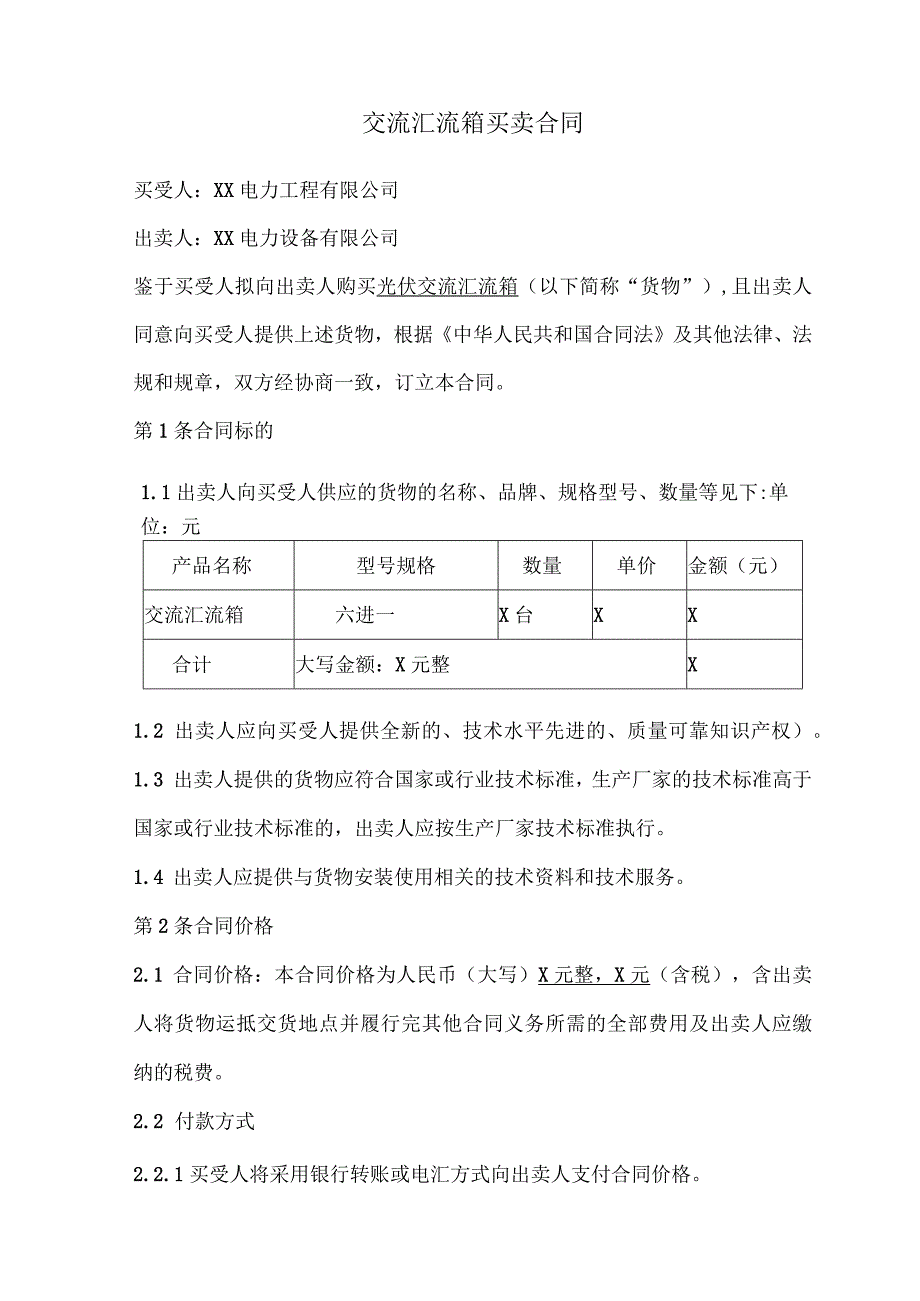 交流汇流箱买卖合同（2024年XX电力工程有限公司与XX电力设备有限公司）.docx_第1页