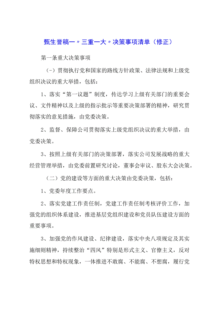 “三重一大”决策事项清单 （修正）.docx_第1页