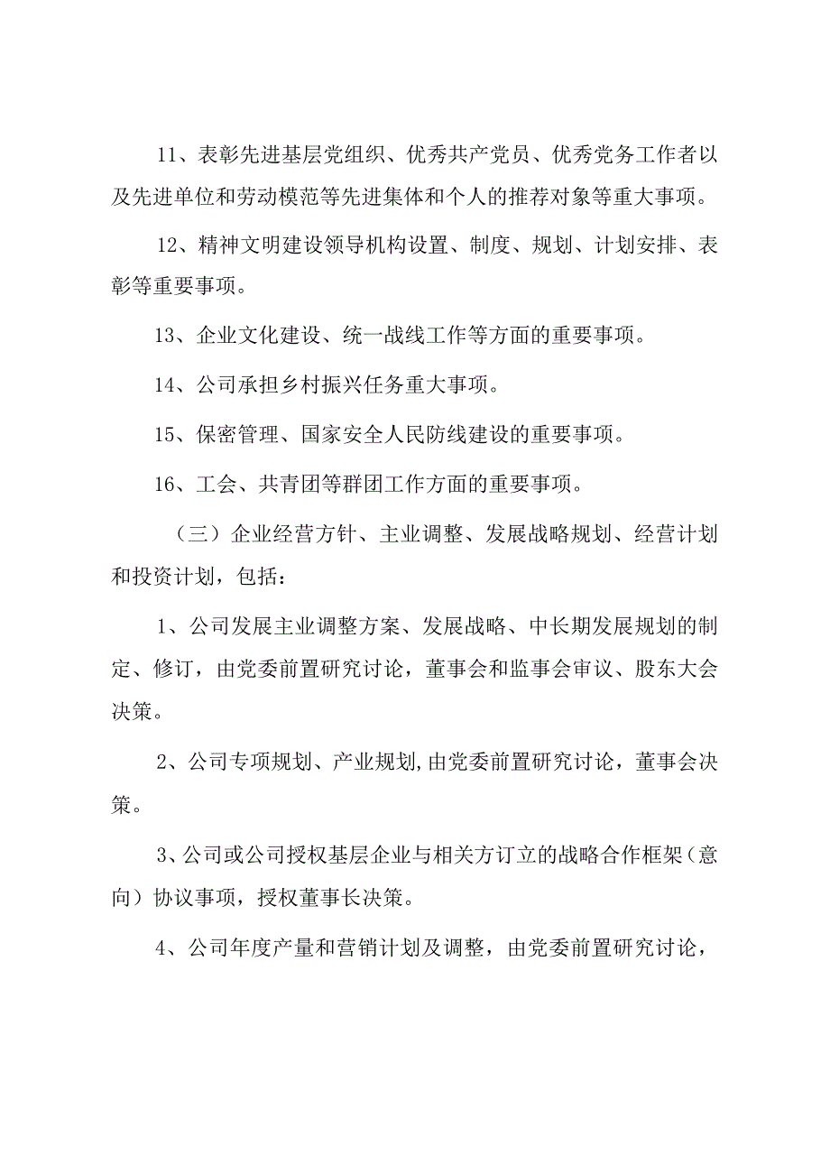 “三重一大”决策事项清单 （修正）.docx_第3页