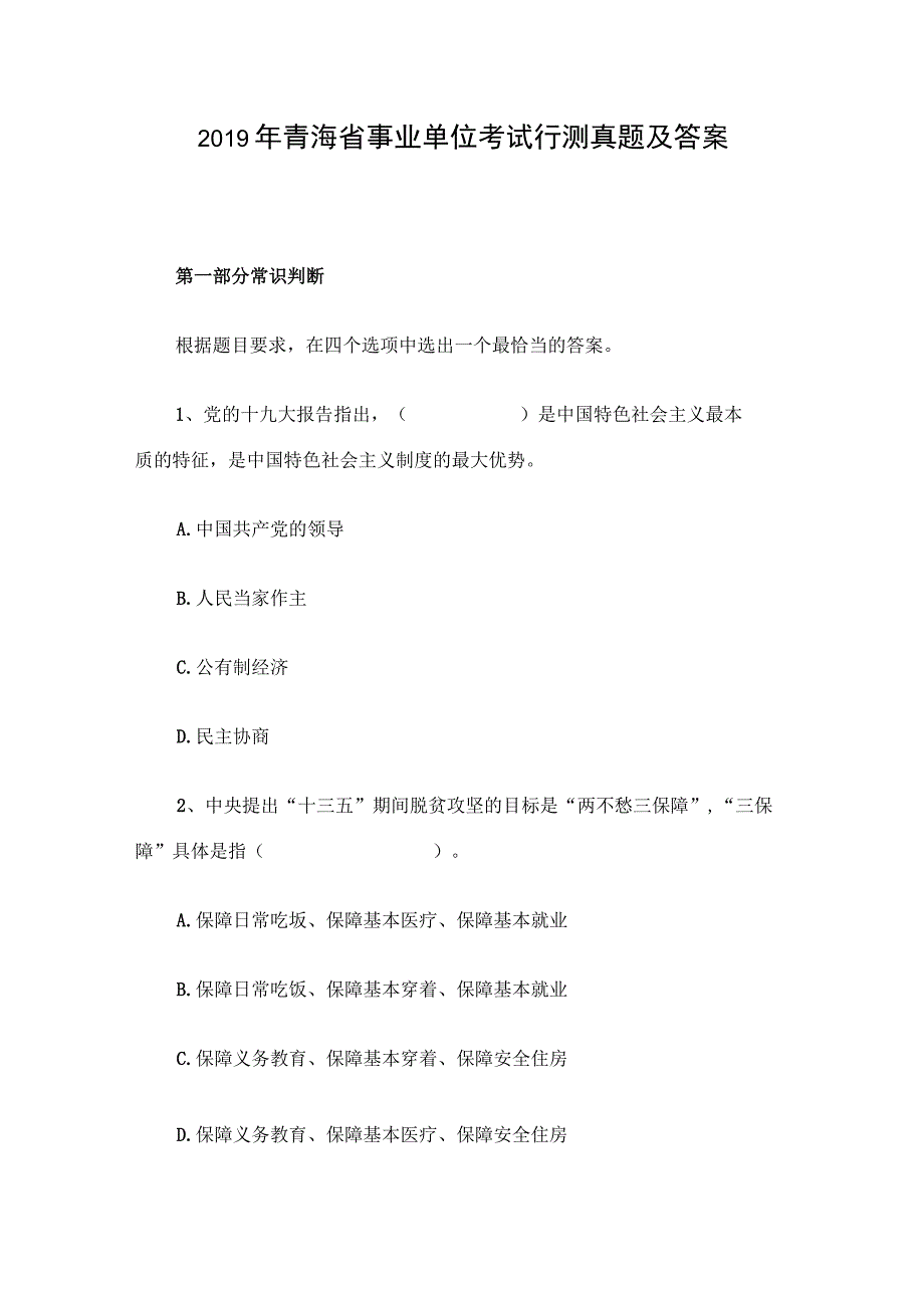 2019年青海省事业单位考试行测真题及答案.docx_第1页