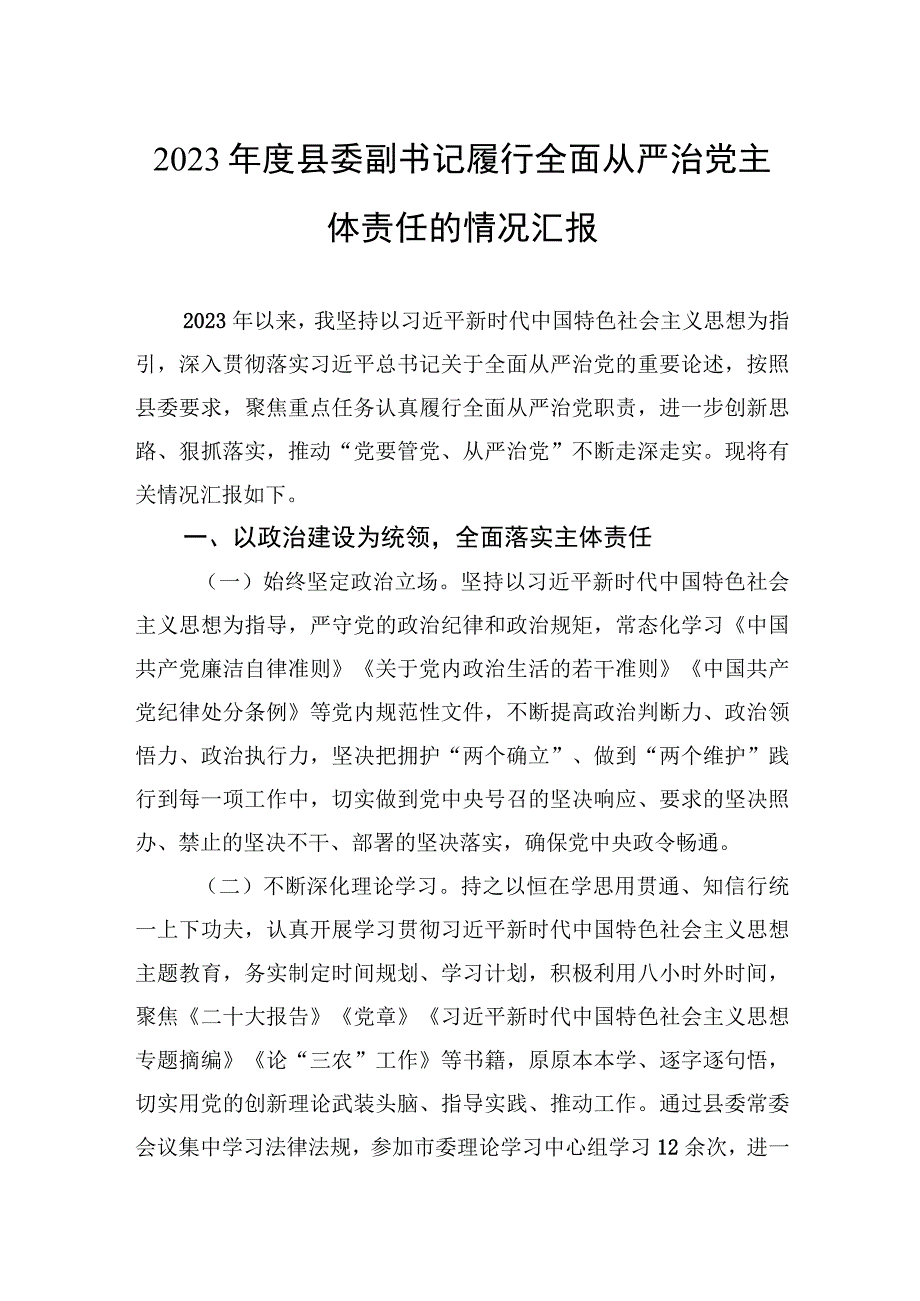 2023年度县委副书记履行全面从严治党主体责任的情况汇报.docx_第1页