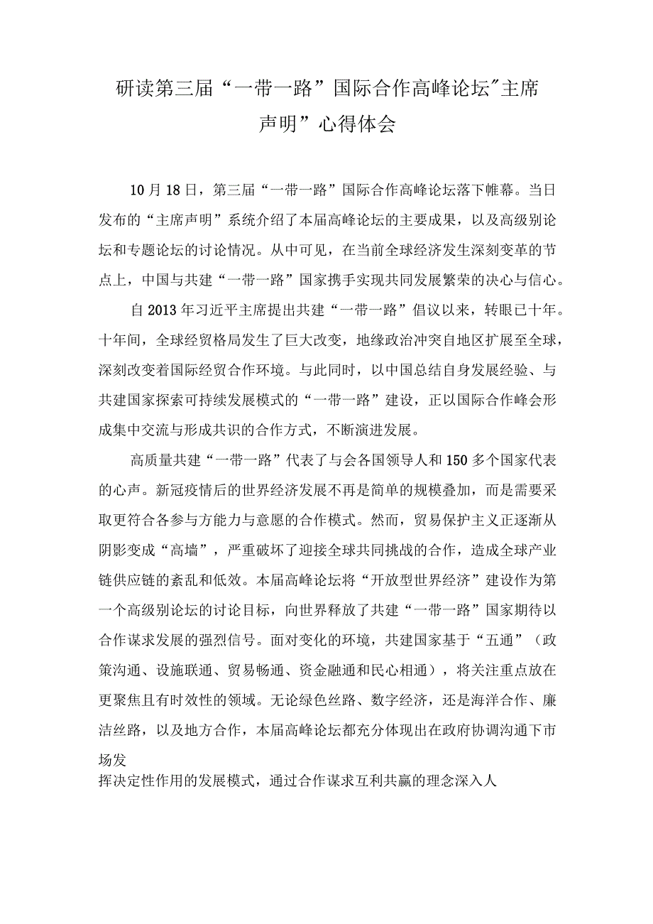 (3篇）2023年第三届“一带一路”国际合作高峰论坛“主席声明”心得体会.docx_第1页