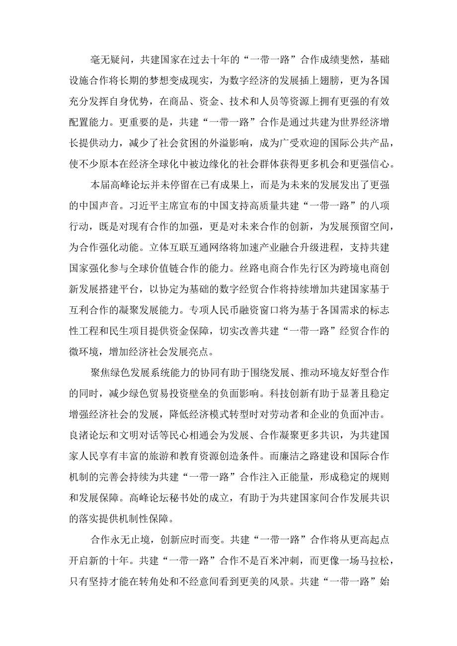 (3篇）2023年第三届“一带一路”国际合作高峰论坛“主席声明”心得体会.docx_第2页