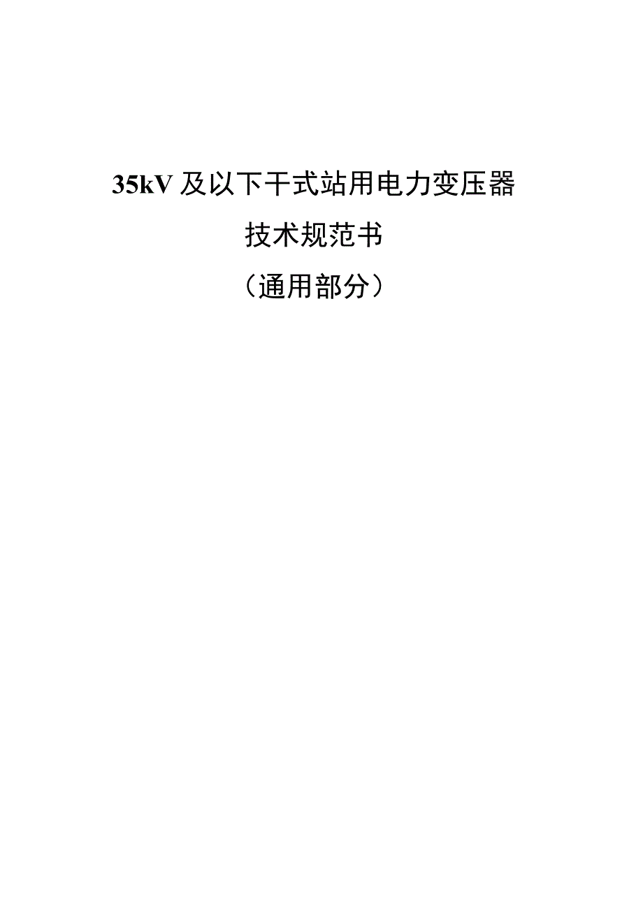 35kV及以下干式站用电力变压器技术规范书（通用部分）2022版.docx_第1页