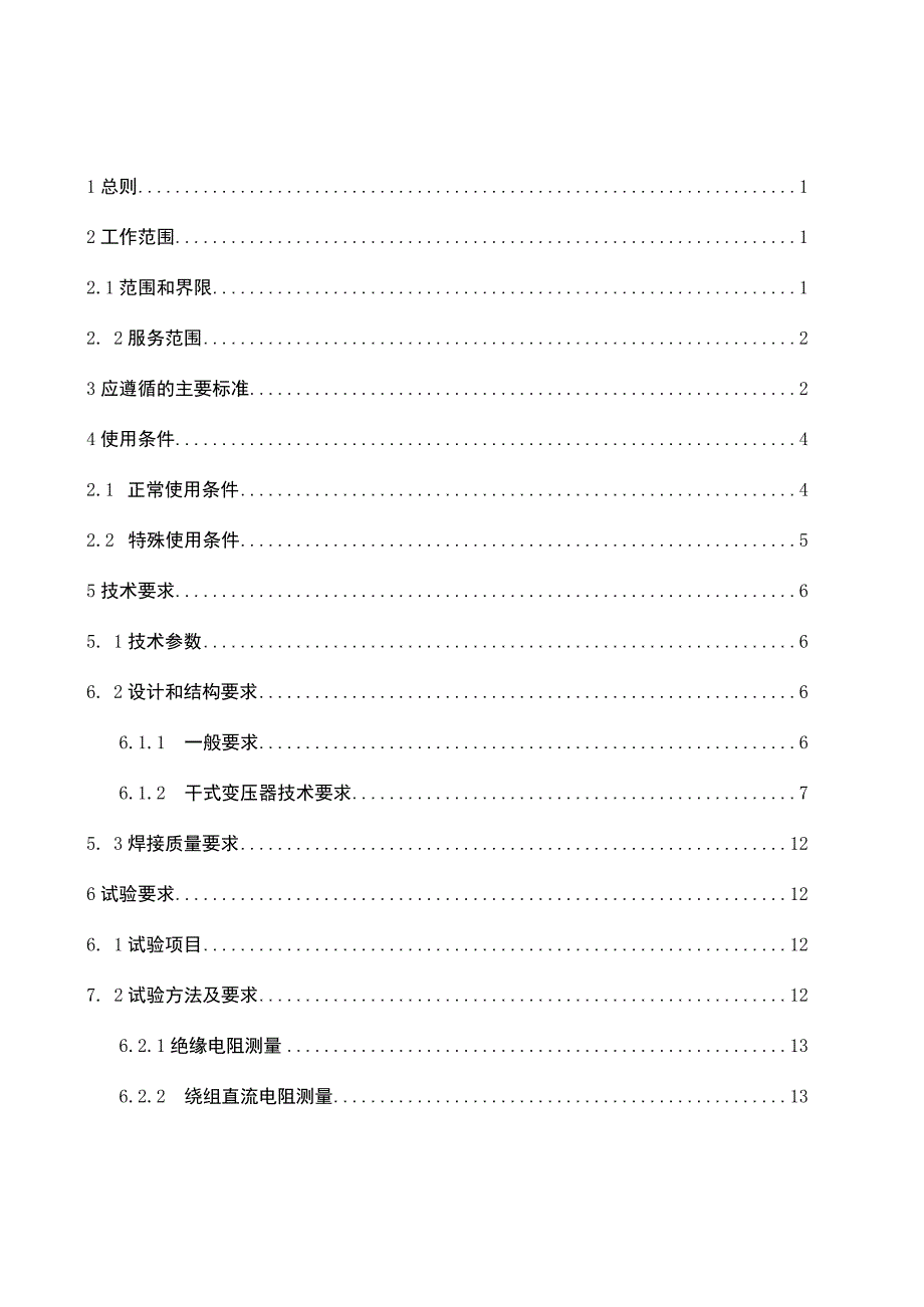 35kV及以下干式站用电力变压器技术规范书（通用部分）2022版.docx_第3页