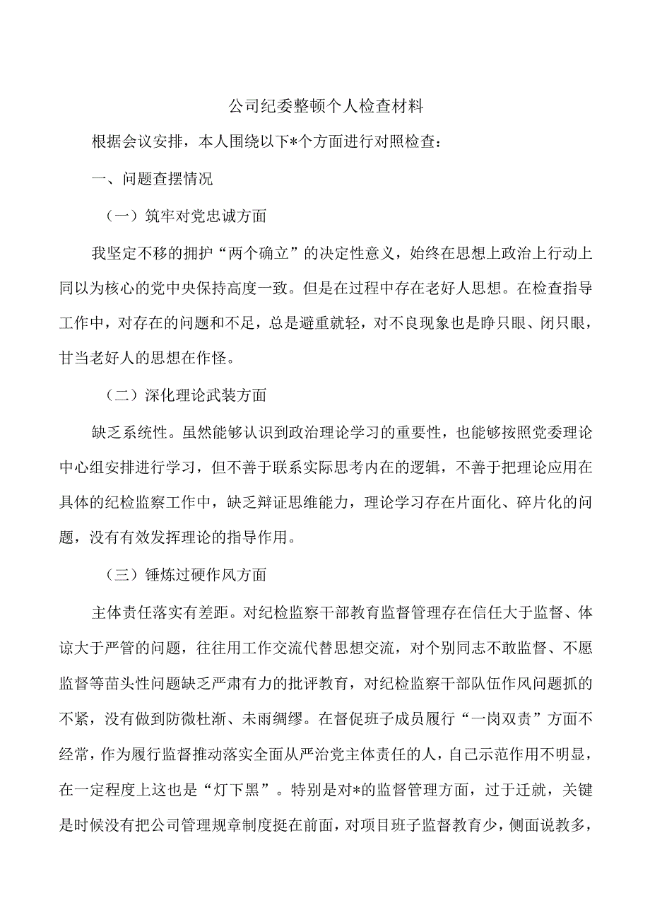 公司纪委整顿个人检查材料.docx_第1页