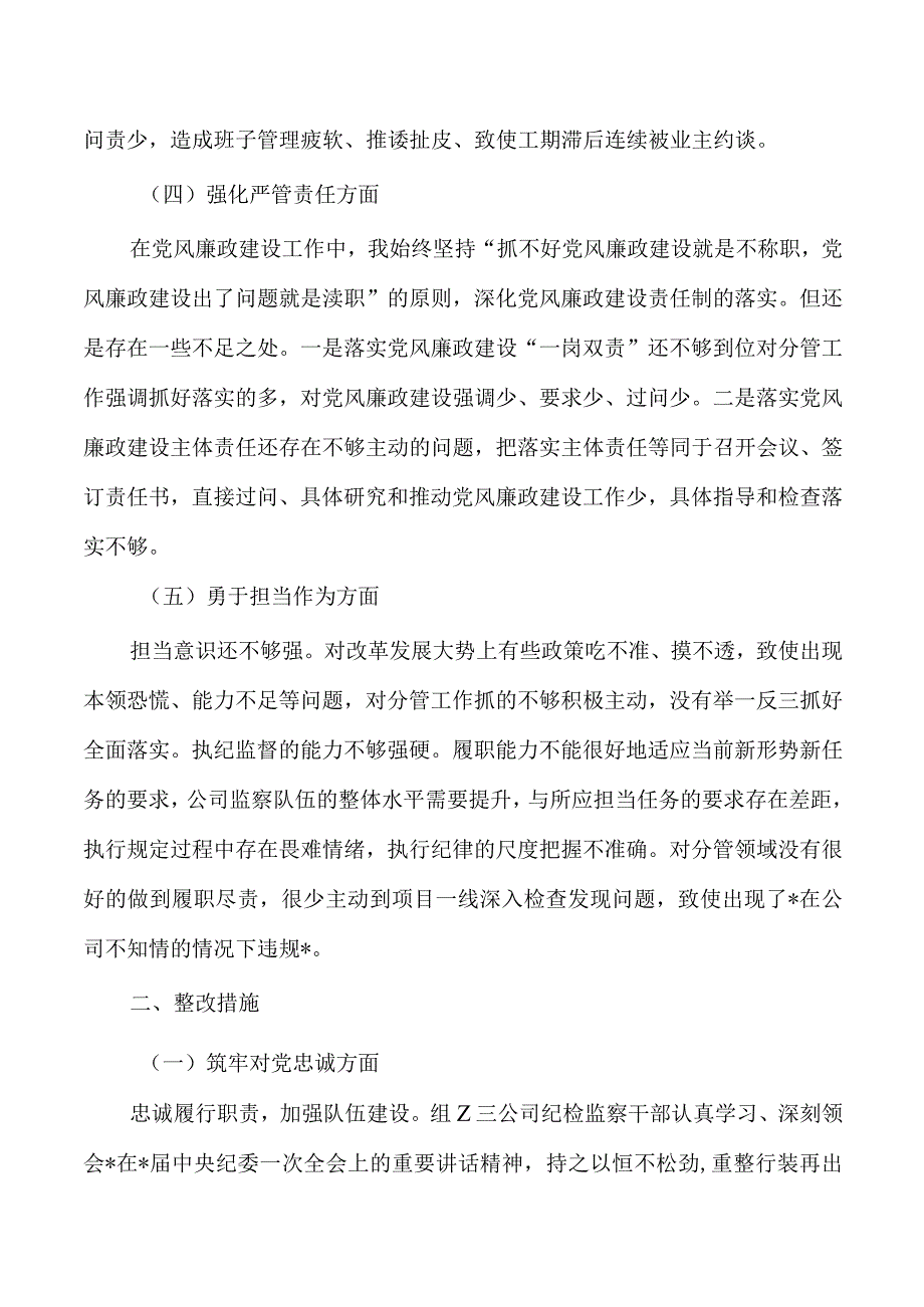 公司纪委整顿个人检查材料.docx_第2页