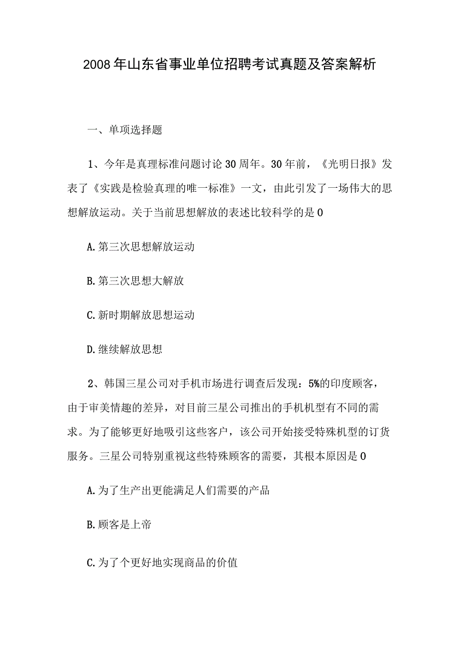 2008年山东省事业单位招聘考试真题及答案解析.docx_第1页