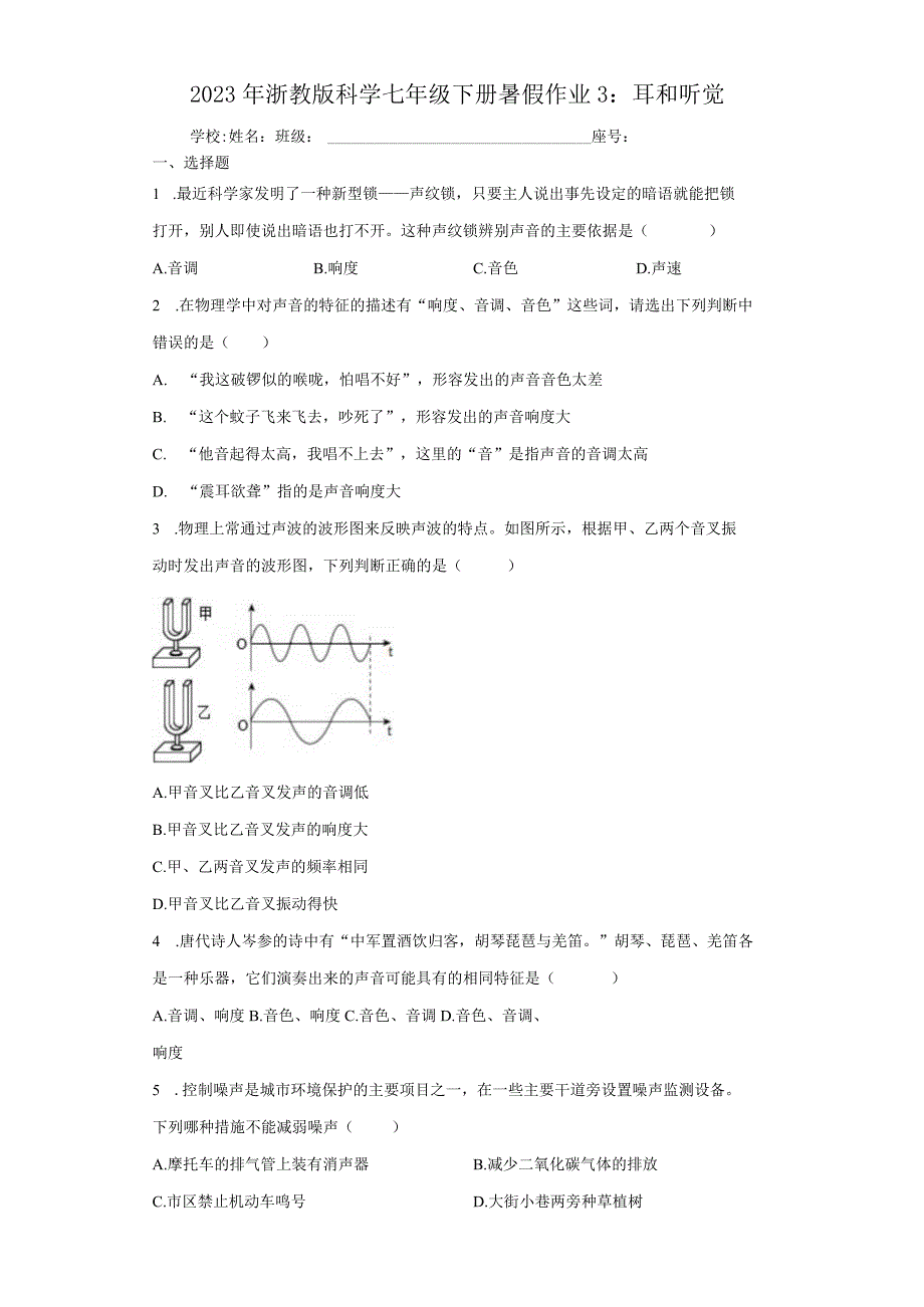 2023年浙教版科学七年级下册暑假作业3：耳和听觉（含解析）.docx_第1页