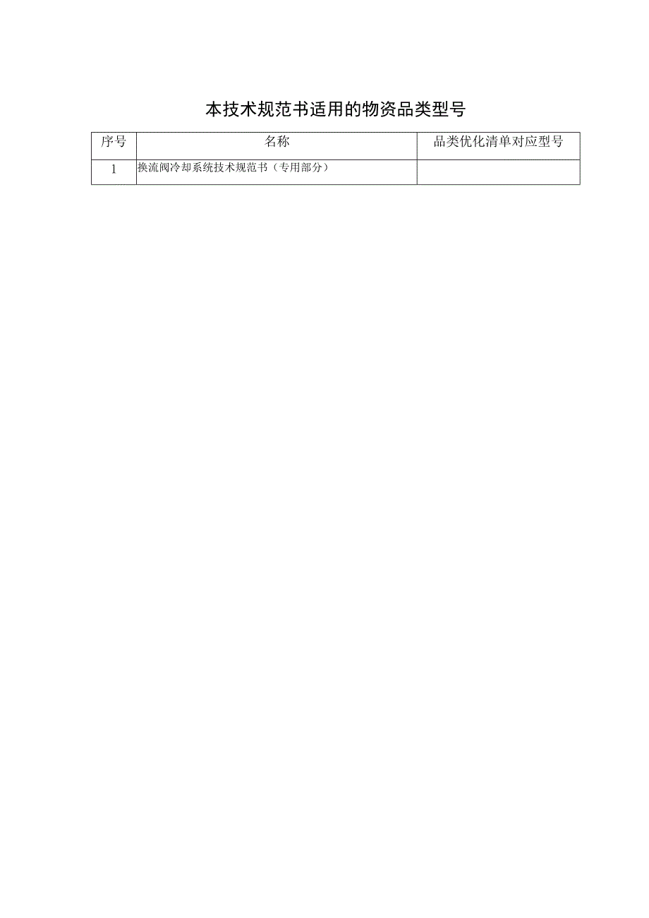 20240103换流阀冷却系统技术规范书（专用部分）-天选打工人.docx_第3页