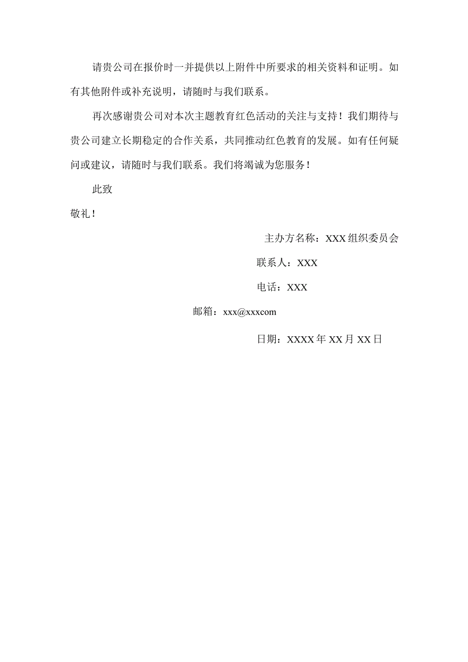 主题教育红色活动询价函.docx_第3页