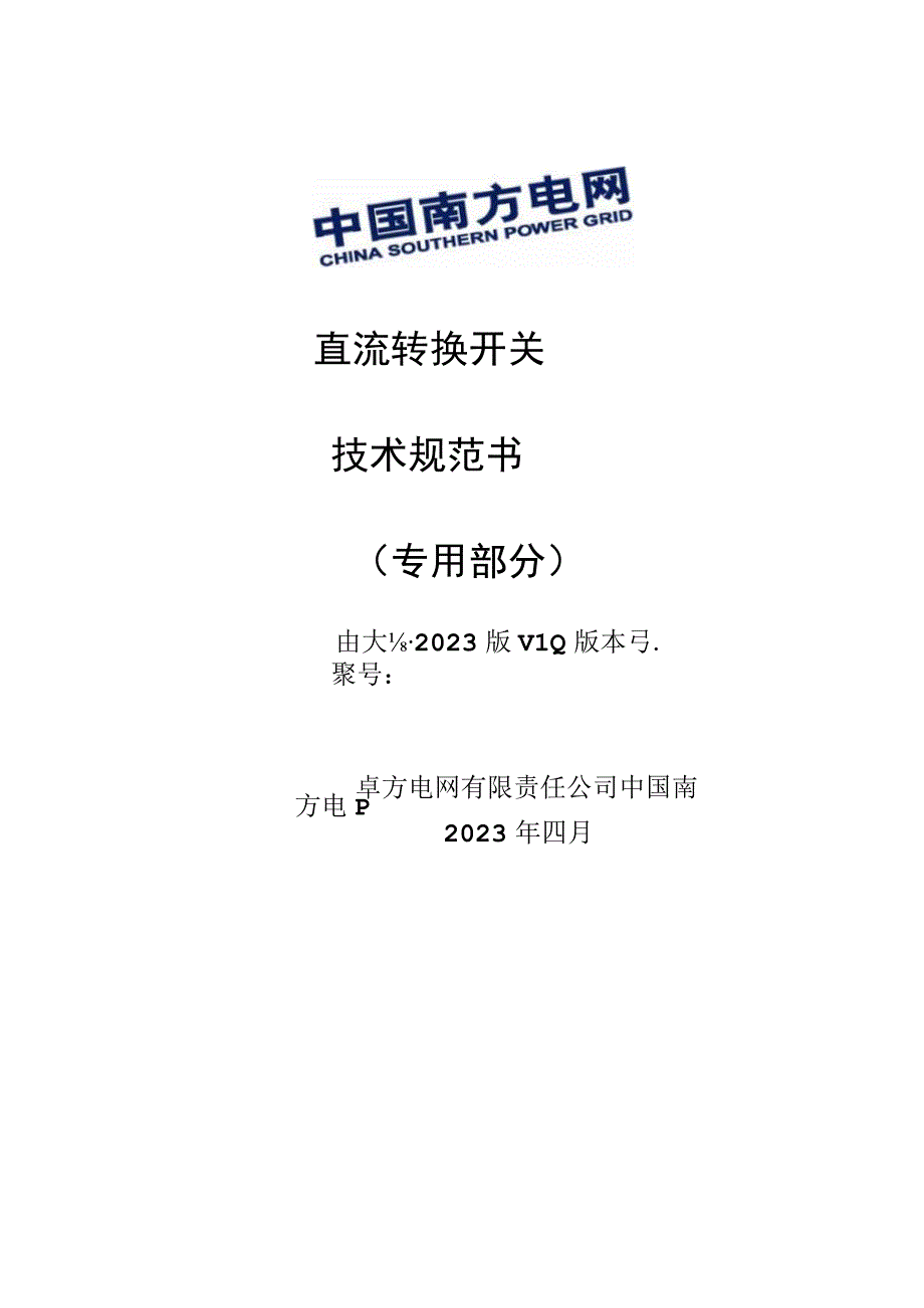 1-直流转换开关技术规范书（专用部分）V4-天选打工人.docx_第1页