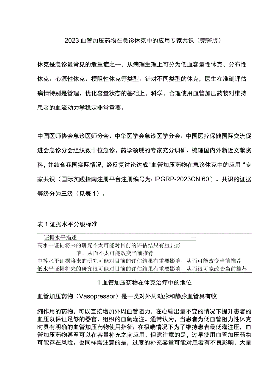 2023血管加压药物在急诊休克中的应用专家共识（完整版）.docx_第1页