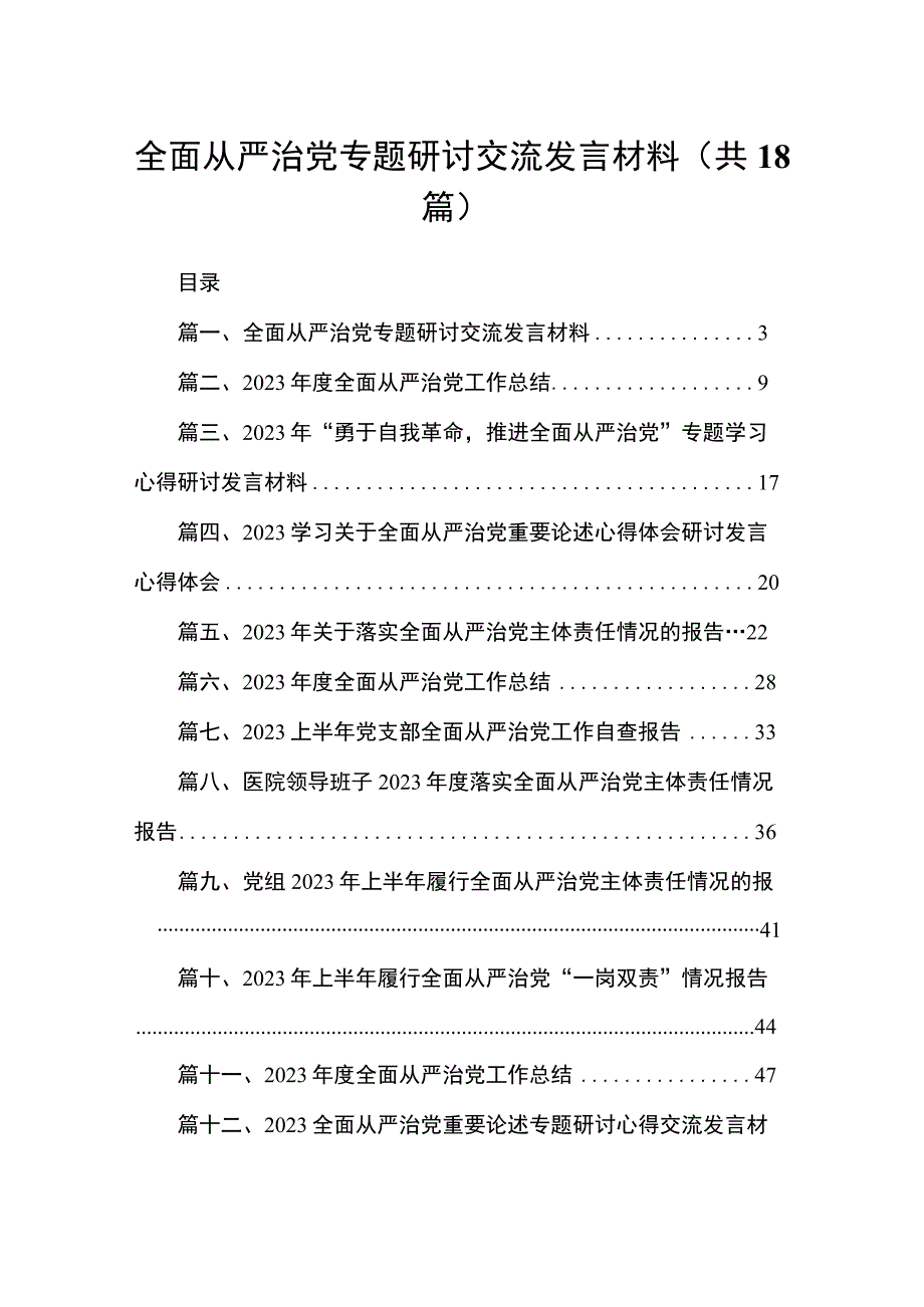 全面从严治党专题研讨交流发言材料（共18篇）汇编.docx_第1页