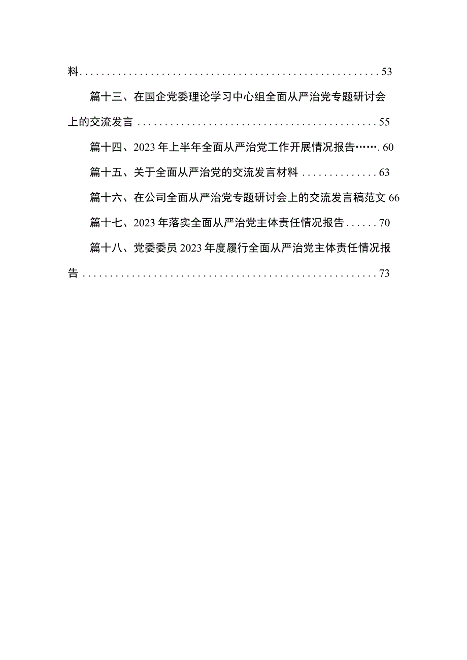 全面从严治党专题研讨交流发言材料（共18篇）汇编.docx_第2页