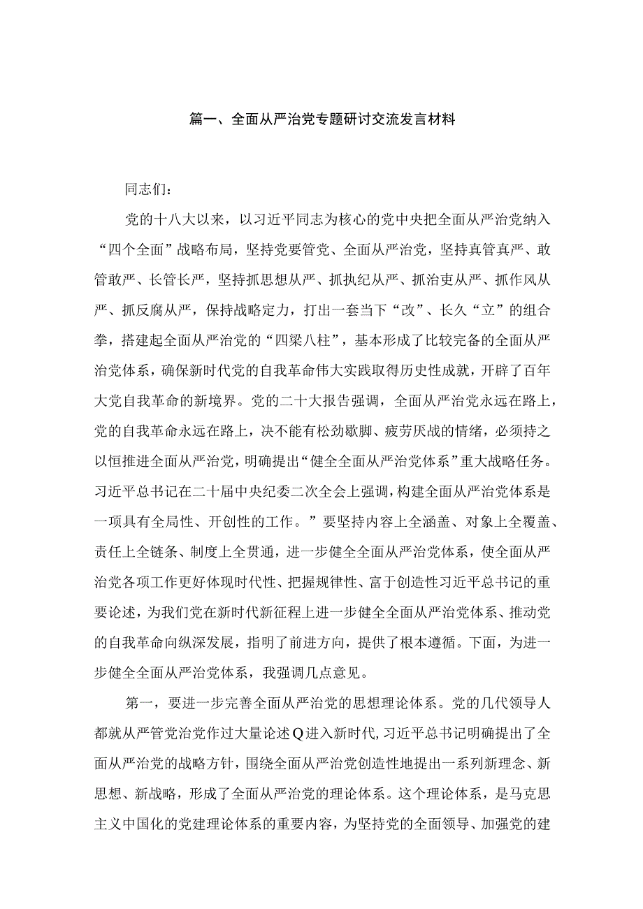 全面从严治党专题研讨交流发言材料（共18篇）汇编.docx_第3页