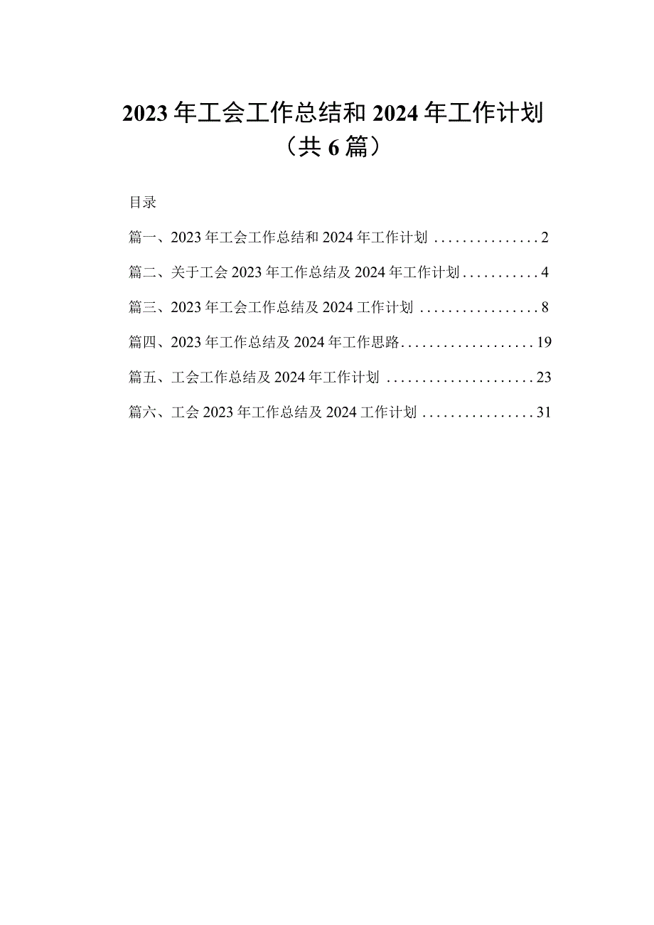 2023年工会工作总结和2024年工作计划（共6篇）.docx_第1页