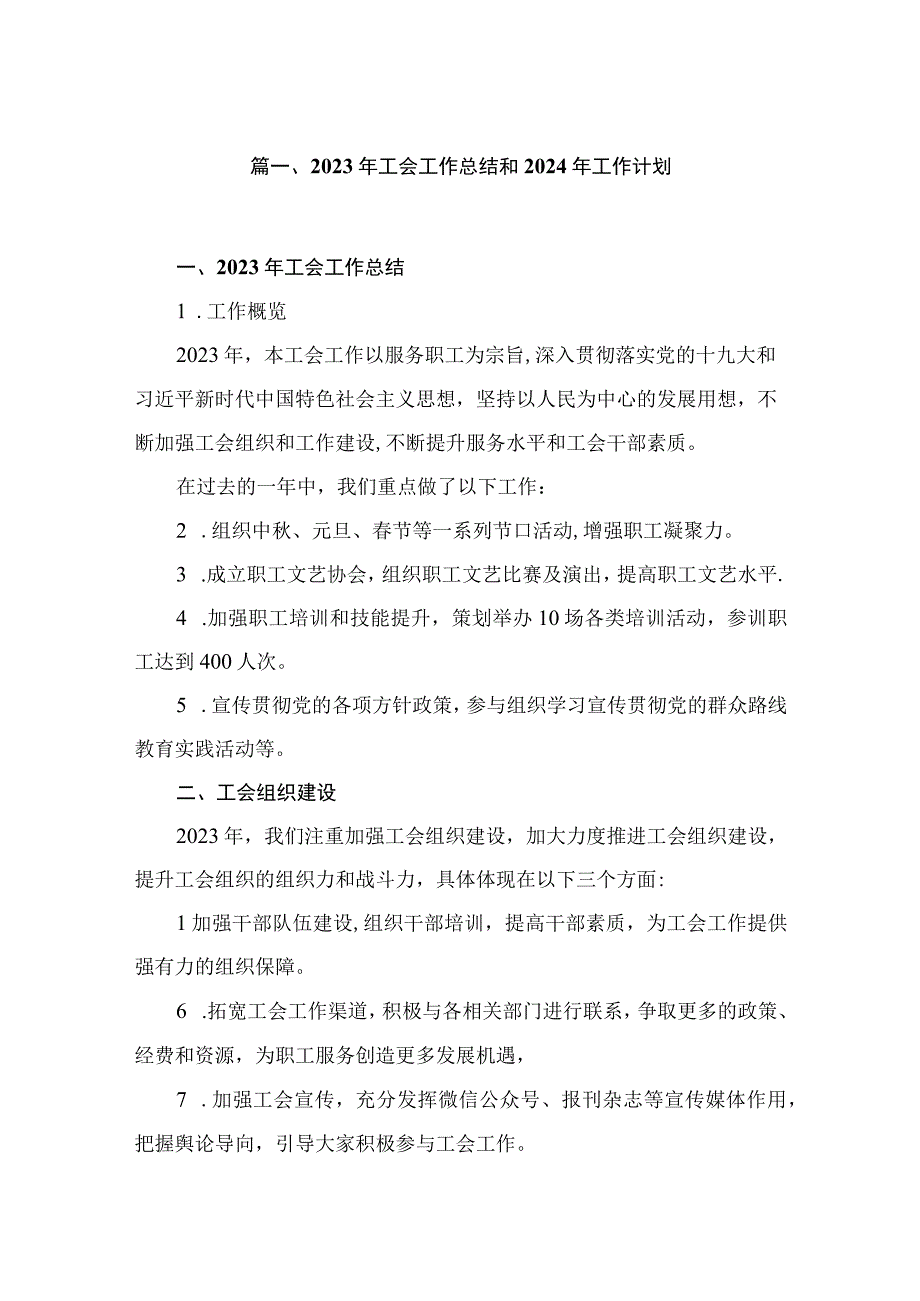 2023年工会工作总结和2024年工作计划（共6篇）.docx_第2页