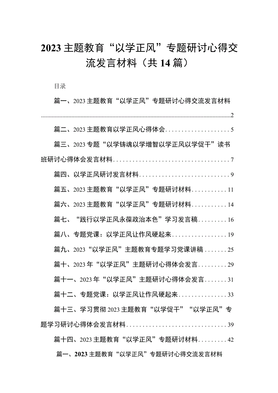 专题教育“以学正风”专题研讨心得交流发言材料范文14篇供参考.docx_第1页