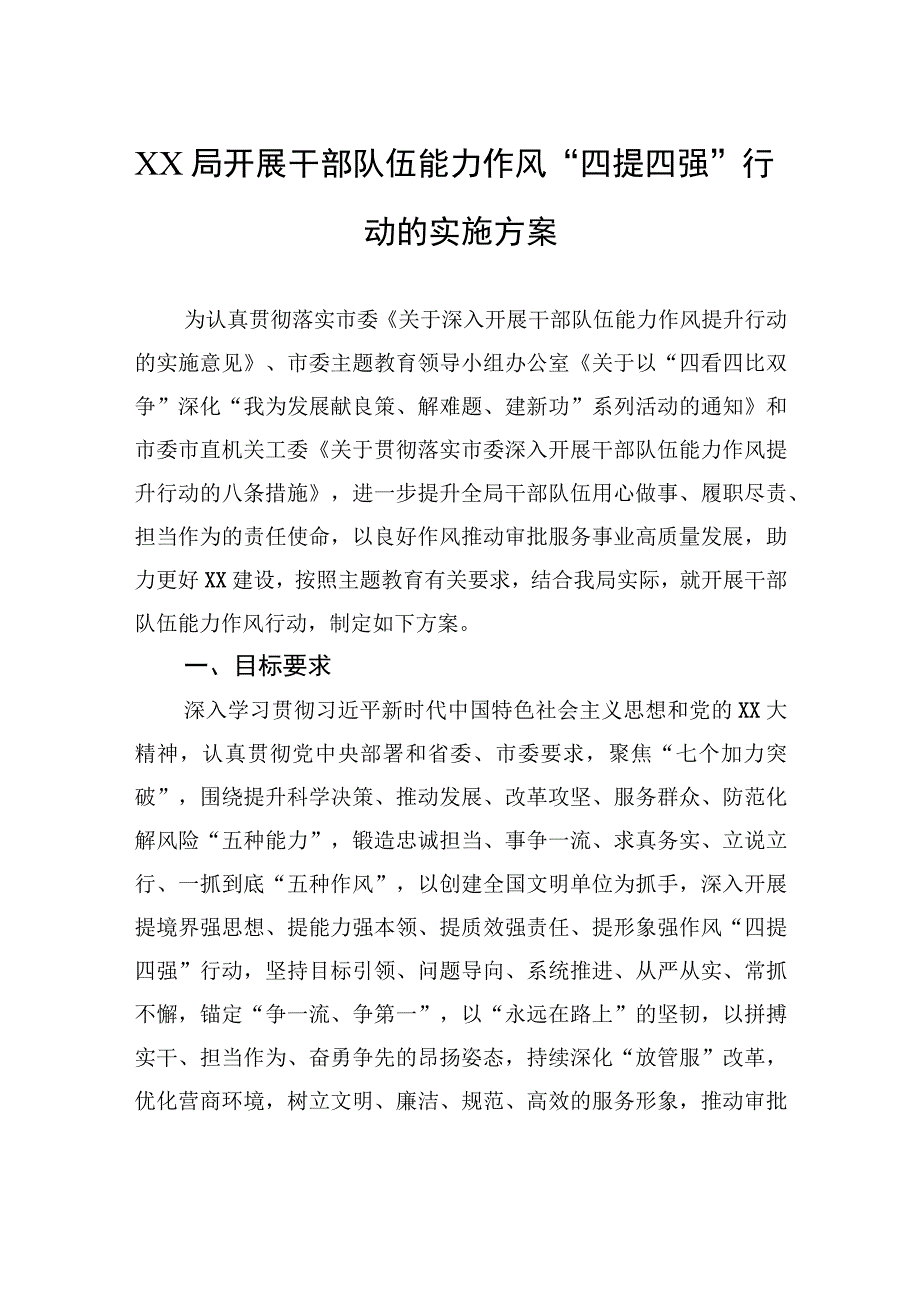 XX局开展干部队伍能力作风“四提四强”行动的实施方案.docx_第1页