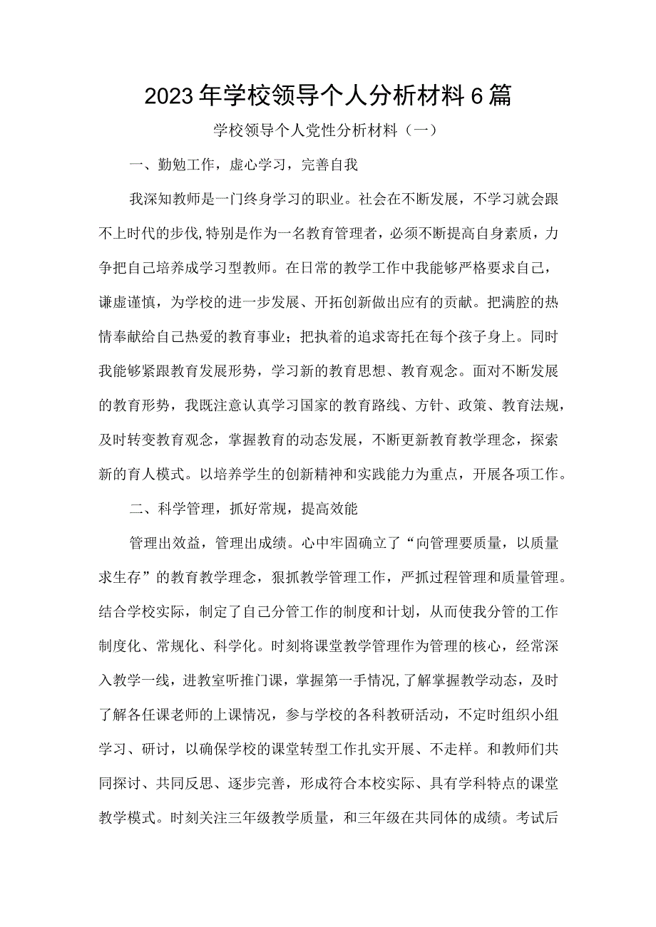 2023年学校领导个人分析材料6篇.docx_第1页