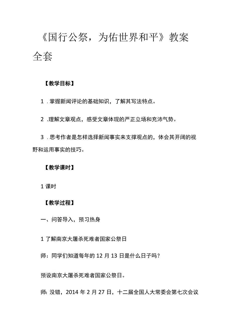 《国行公祭 为佑世界和平》教案全套.docx_第1页