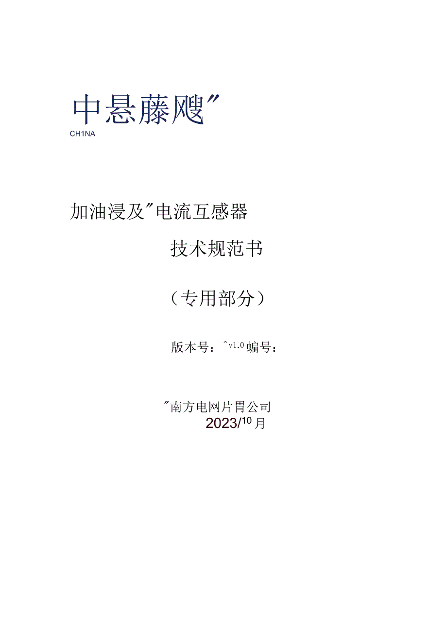 02-220kV 油浸及SF6式 电流互感器技术规范书（专用部分）2023版v1.0-天选打工人.docx_第1页