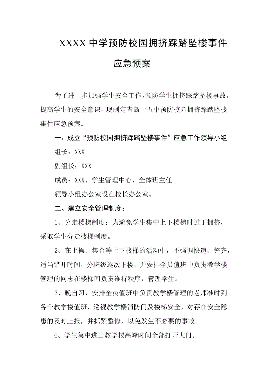 中学预防校园拥挤踩踏坠楼事件应急预案.docx_第1页