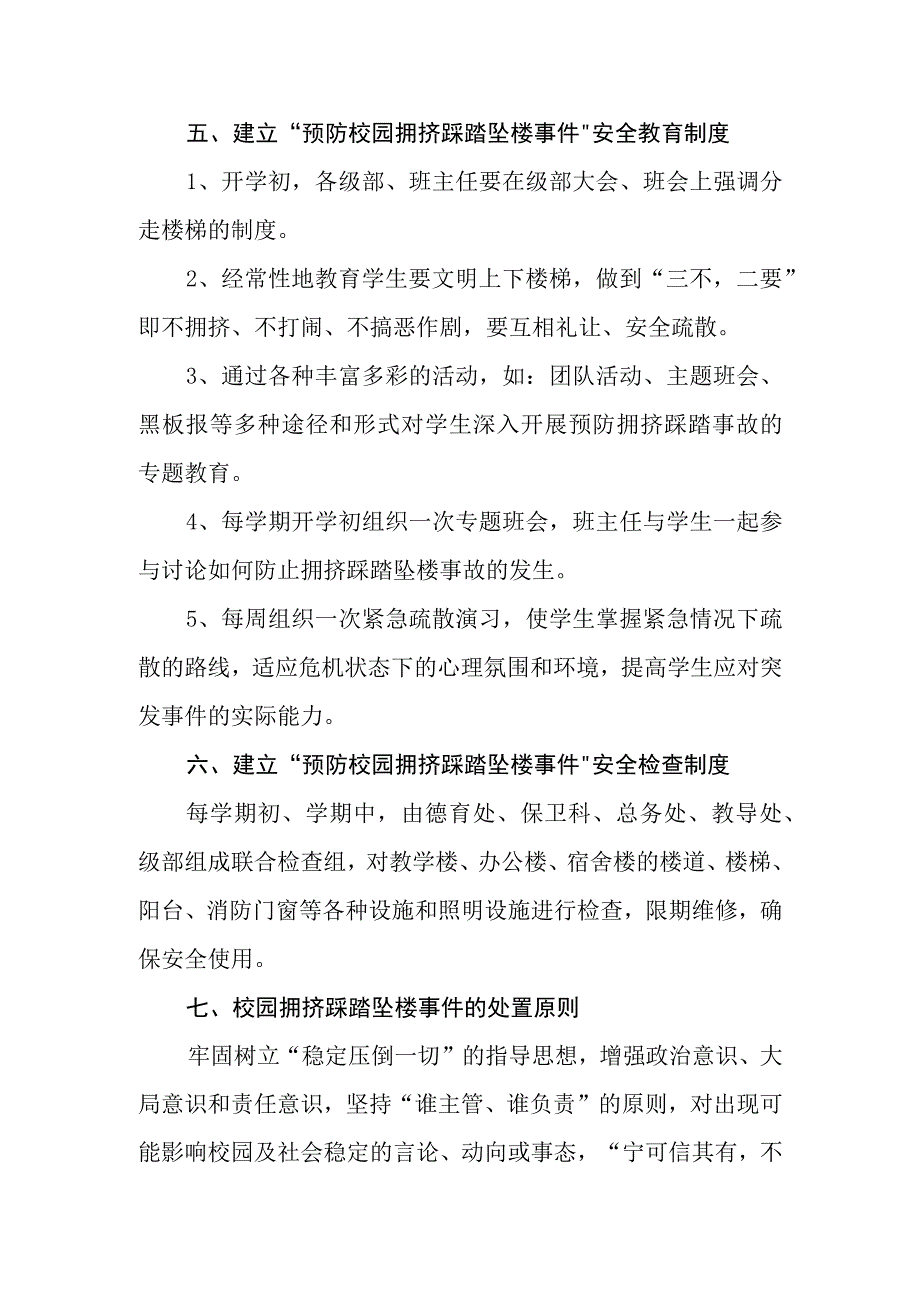 中学预防校园拥挤踩踏坠楼事件应急预案.docx_第3页