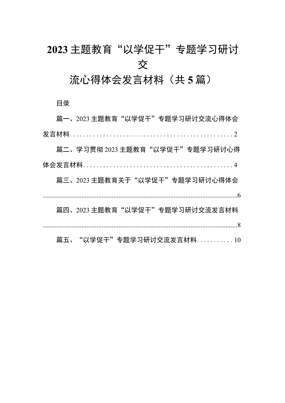 专题教育“以学促干”专题学习研讨交流心得体会发言材料精选(共五篇).docx_第1页