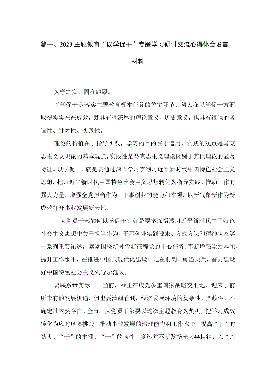 专题教育“以学促干”专题学习研讨交流心得体会发言材料精选(共五篇).docx_第2页