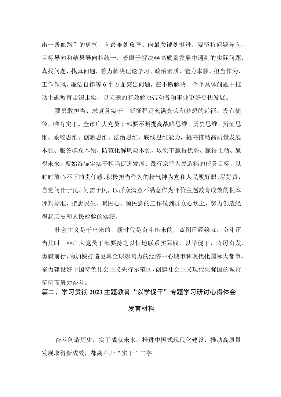 专题教育“以学促干”专题学习研讨交流心得体会发言材料精选(共五篇).docx_第3页