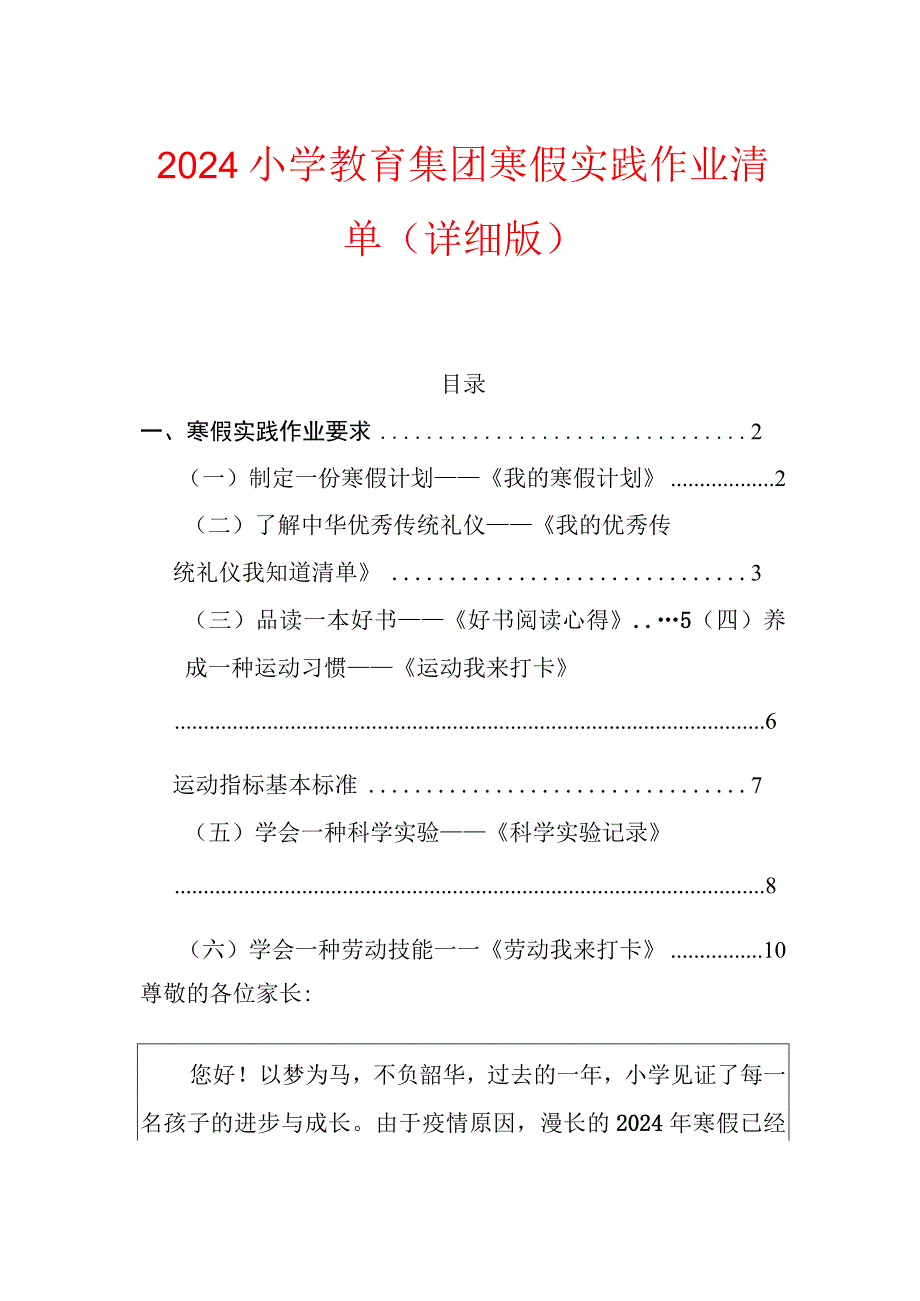 2024小学教育集团寒假实践作业清单（详细版）.docx_第1页