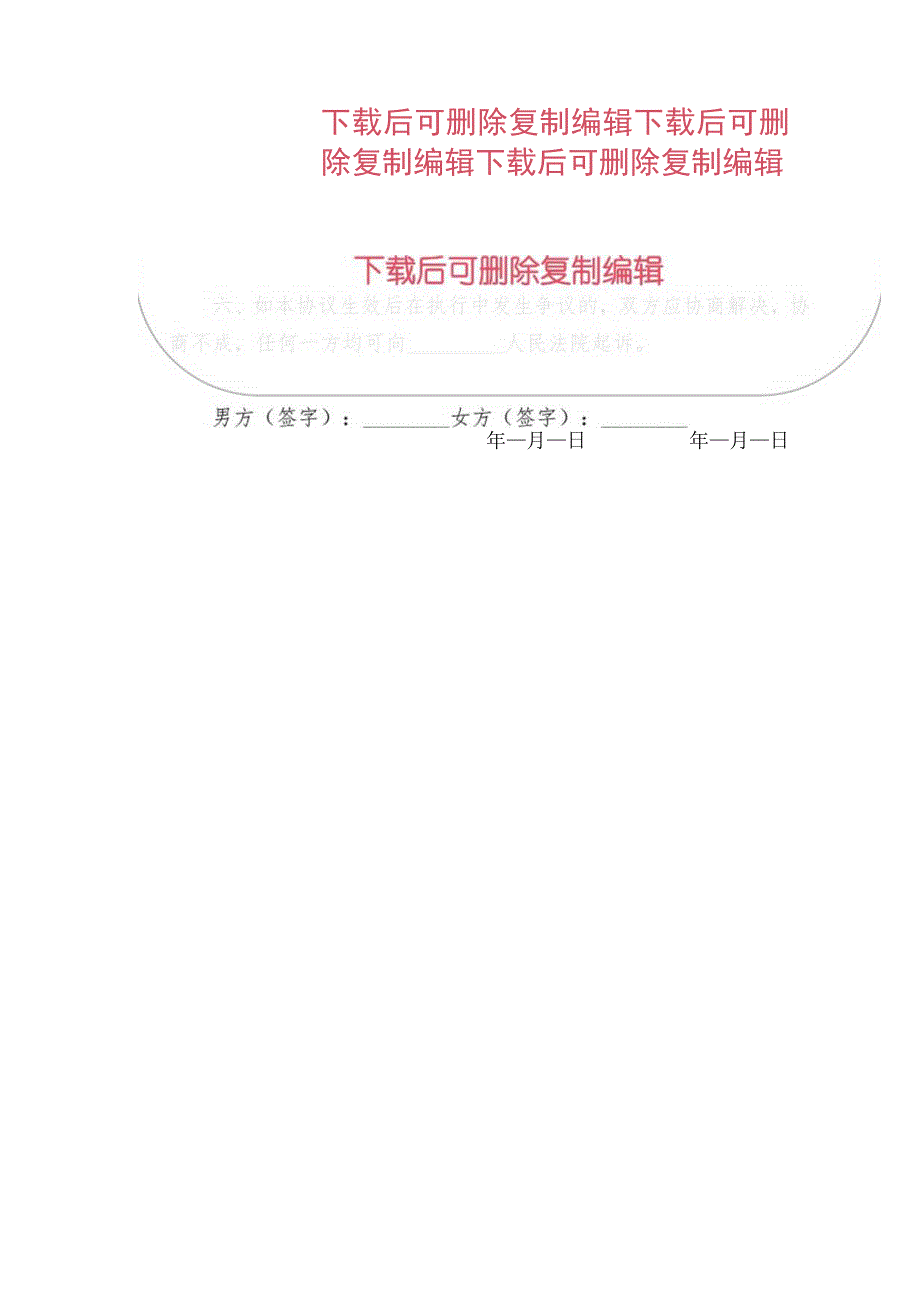 2024离婚协议书（最新版）.docx_第3页