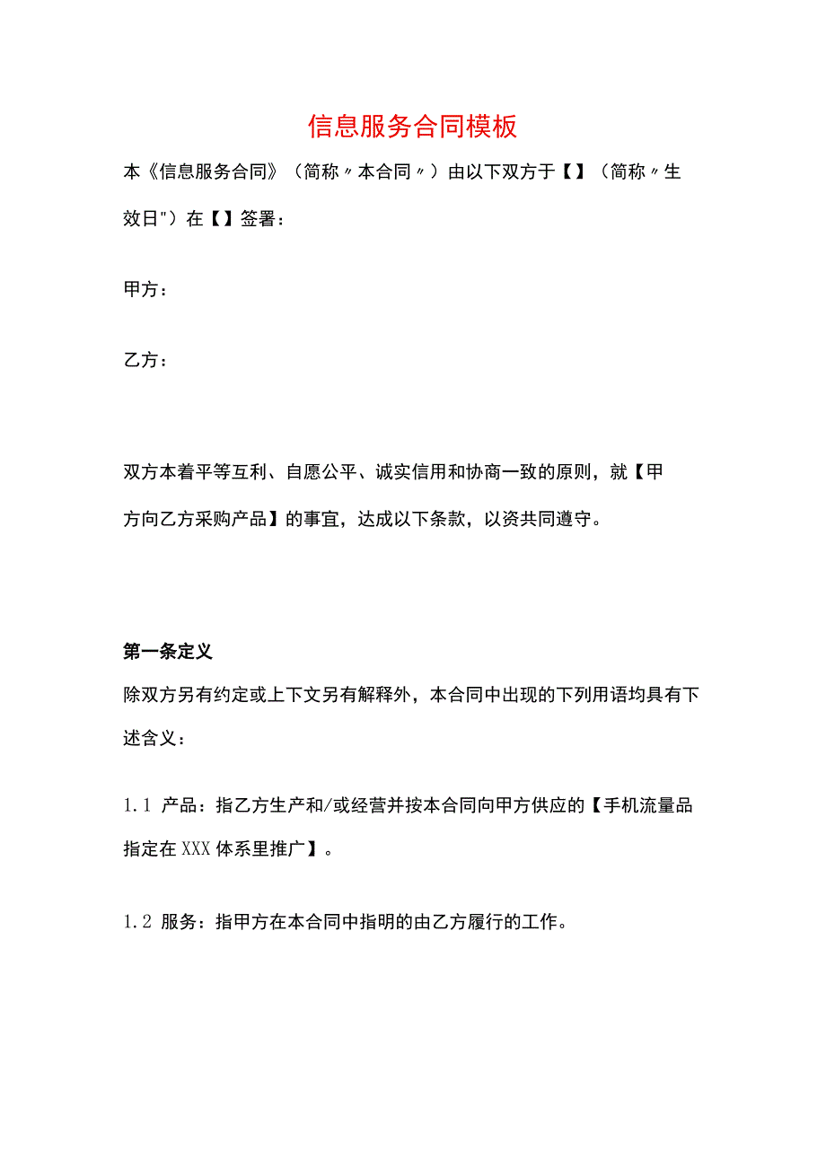 信息服务合同模板.docx_第1页