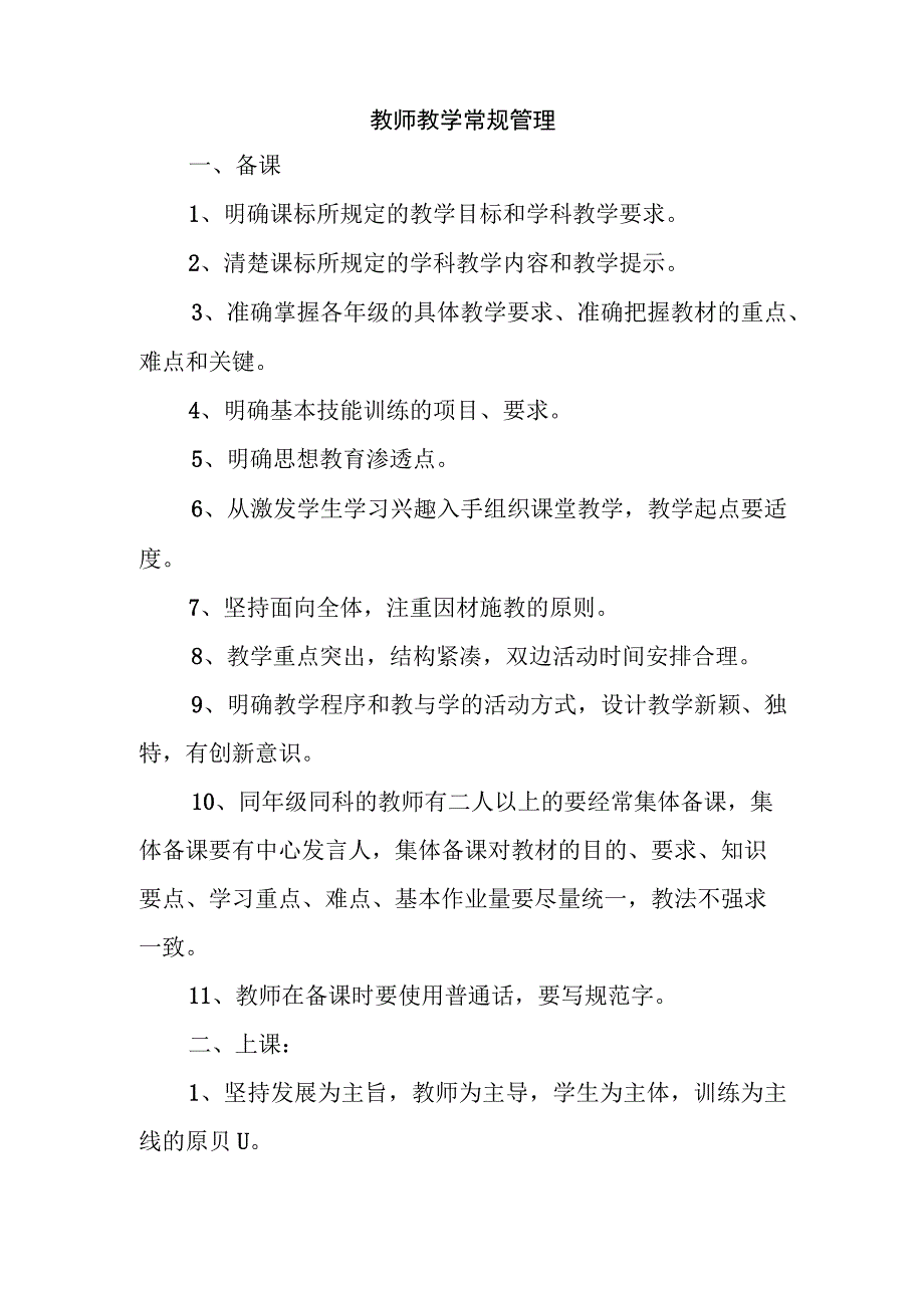 2023年中小学最新教学各项管理制度汇编.docx_第2页